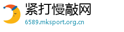 紧打慢敲网